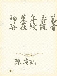 神墓年番第21集在线观看免费