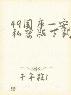 49图库—安卓私密版下载程序