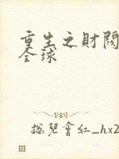 重生之财阀猎艳全球