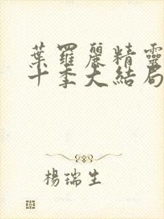 叶罗丽精灵梦第十季大结局