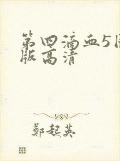 第四滴血5国语版高清