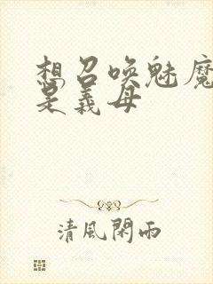 想召唤魅魔结果是义母封面