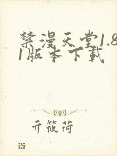 禁漫天堂1.81版本下载