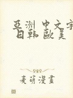 亚洲 中文字幕 日韩 欧美