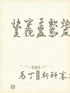 快穿柔软炮灰靠美貌蛊惑反派