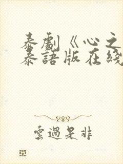 泰剧《心之影》泰语版在线观看封面