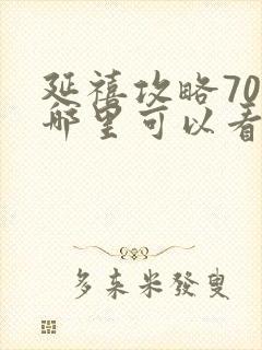 延禧攻略70集哪里可以看