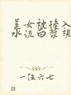 美女被后入式喷水流白浆视频封面