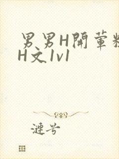 男男H开荤粗肉H文1v1