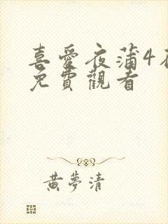 喜爱夜蒲4在线免费观看