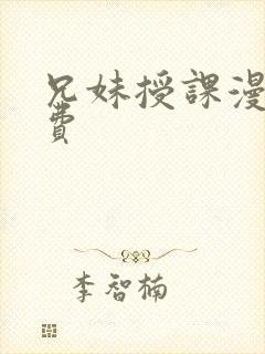 兄妹授课漫画免费