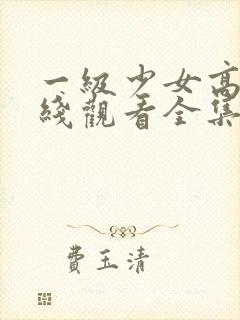 一级少女高清在线观看全集电视剧封面