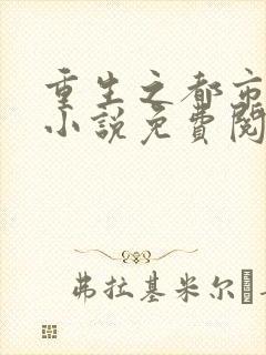 重生之都市修仙小说免费阅读全文