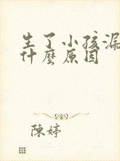 生了小孩漏尿是什么原因