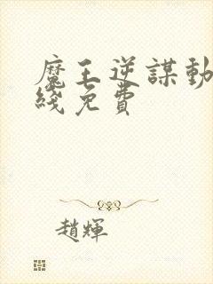 魔王逆谋动漫在线免费