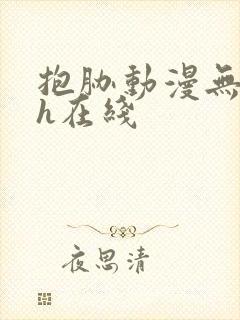 抱胁动漫无删减h在线