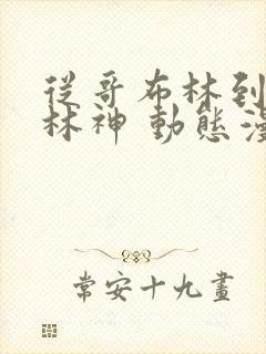 从哥布林到哥布林神 动态漫画