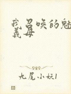 我召唤的魅魔是义母