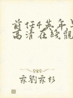 前任4英年早婚高清在线观看