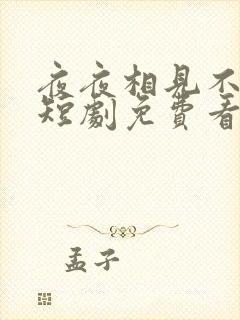 夜夜相见不识君短剧免费看第一集