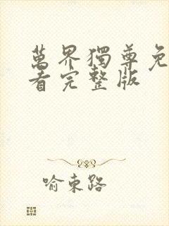 万界独尊免费观看完整版封面