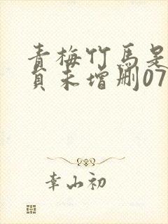 青梅竹马是消防员未增删07集