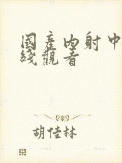 国产内射中出在线观看封面