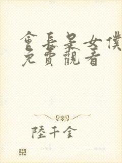 会长是女仆大人免费观看