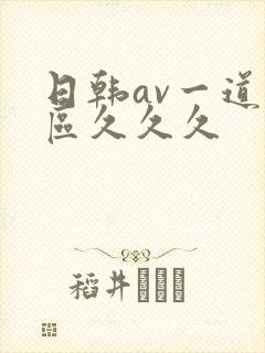 日韩av一道二区久久久