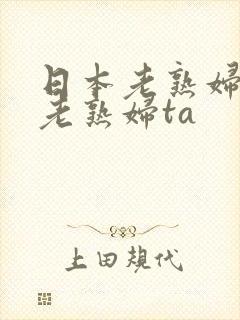 日本老熟妇av老熟妇ta