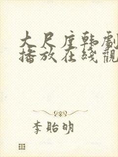 大尺度韩剧免费播放在线观看