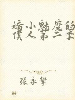 娇小魅魔的忠实仆人第二季在哪看