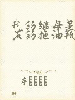 我的继母是前女友的拖油瓶