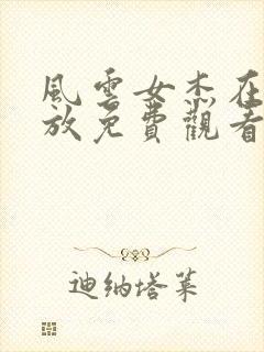 风云女杰在线播放免费观看国语版