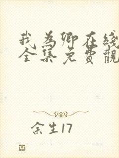 我为卿在线观看全集免费观看高清