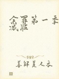 余罪第一季未删减版