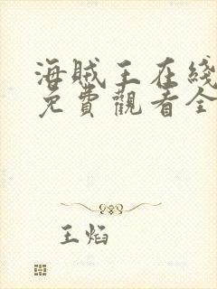 海贼王在线动漫免费观看全集1088