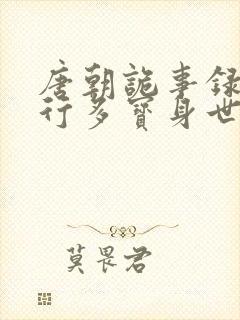 唐朝诡事录之西行多宝身世