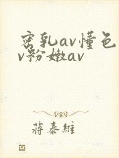 密乳av懂色av粉嫩av