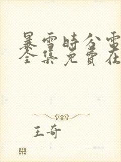 暴雪时分电视剧全集免费在线观看