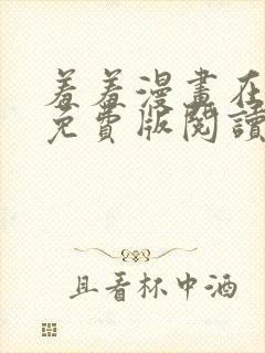 羞羞漫画在线版免费版阅读