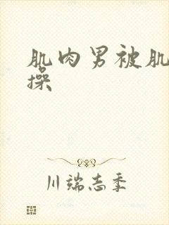 肌肉男被肌肉男操