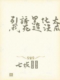 引诱黑化太子后,我死遁没成功txt下载