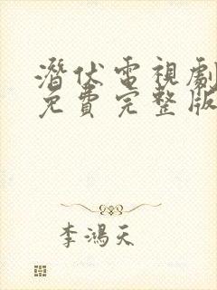 潜伏电视剧高清免费完整版在线观看