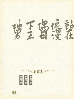 地下偶像动漫双男主日漫在线观看