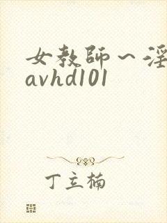 女教师～淫辱のavhd101