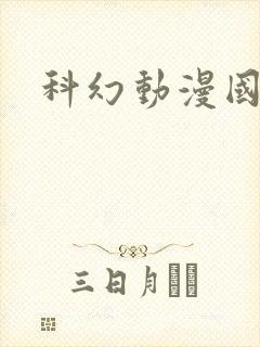 科幻动漫国漫