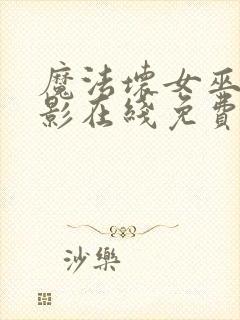 魔法坏女巫2电影在线免费观看