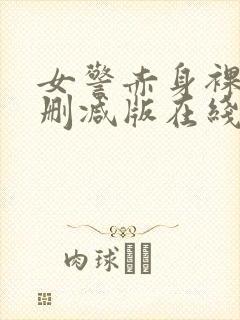 女警赤身裸体无删减版在线观看