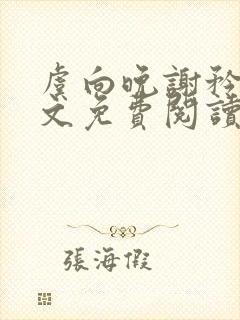 虞向晚谢矜珩全文免费阅读